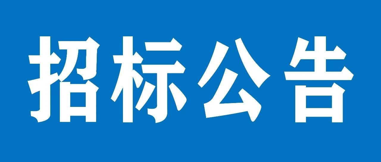 山重建机(济宁)有限公司物流钢雨棚项目招标公告